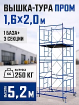 Купить Вышка-тура Промышленник ВСП Пром 1.6×2.0, 5.2 м