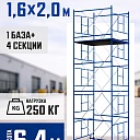 Вышка-тура Промышленник ВСП Пром 1.6×2.0, 6.4 м фото 1