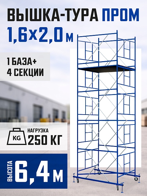 Вышка-тура Промышленник ВСП Пром 1.6×2.0, 6.4 м фото 1