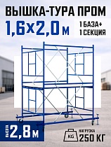 Купить Вышка-тура Промышленник ВСП Пром 1.6×2.0, 2.8 м