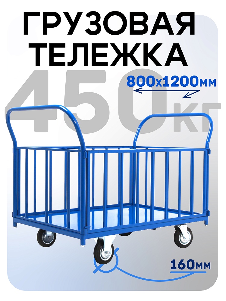 Платформенная тележка Промышленник 1200х800 ПБ-8.12 160 мм с трубчатыми бортами фото 1