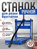 Ручной станок для резки брусчатки (гильотина)  BC25