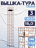 Вышка-тура ВСПT 1.6х2.0, 16.0 м