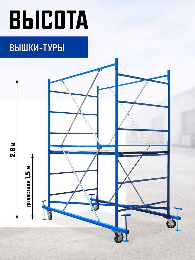Вышка-тура Промышленник ВСП ПРОМ 1.2х2.0, 2.8 м фото 2