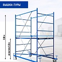 Вышка-тура Промышленник ВСП ПРОМ 1.2х2.0, 2.8 м фото 2