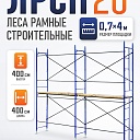 Леса строительные рамные ЛРСП 20 комплект 4x4 м фото 1