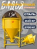 Бадья для бетона поворотная БП-1,5