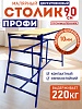 Столик малярный H90 профи