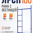 Рама с лестницей ЛРСП 100 фото 1
