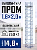 Вышка-тура Промышленник ВСП Пром 1.6×2.0, 14.8 м