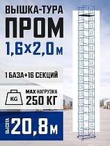 Купить Вышка-тура Промышленник ВСП Пром 1.6×2.0, 20.8м