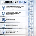 Вышка-тура Промышленник ВСП Пром 1.6×2.0, 6.4 м фото 9