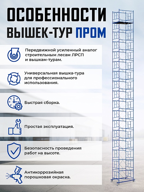 Вышка-тура Промышленник ВСП Пром 1.6×2.0, 6.4 м фото 9