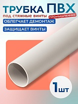 Купить Фиксатор арматуры трубка ПВХ под стяжные винты 3 м