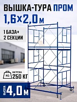 Купить Вышка-тура Промышленник ВСП Пром 1.6×2.0, 4.0 м