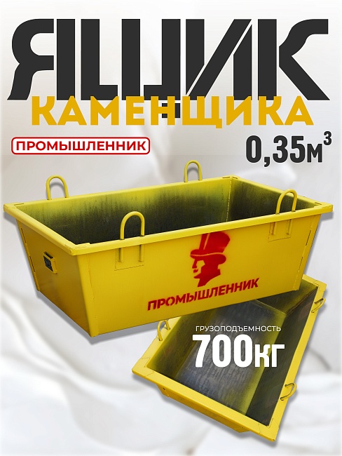 Ящик каменщика  Промышленник ЯК 0,35 м3 (г/п 700кг) фото 1