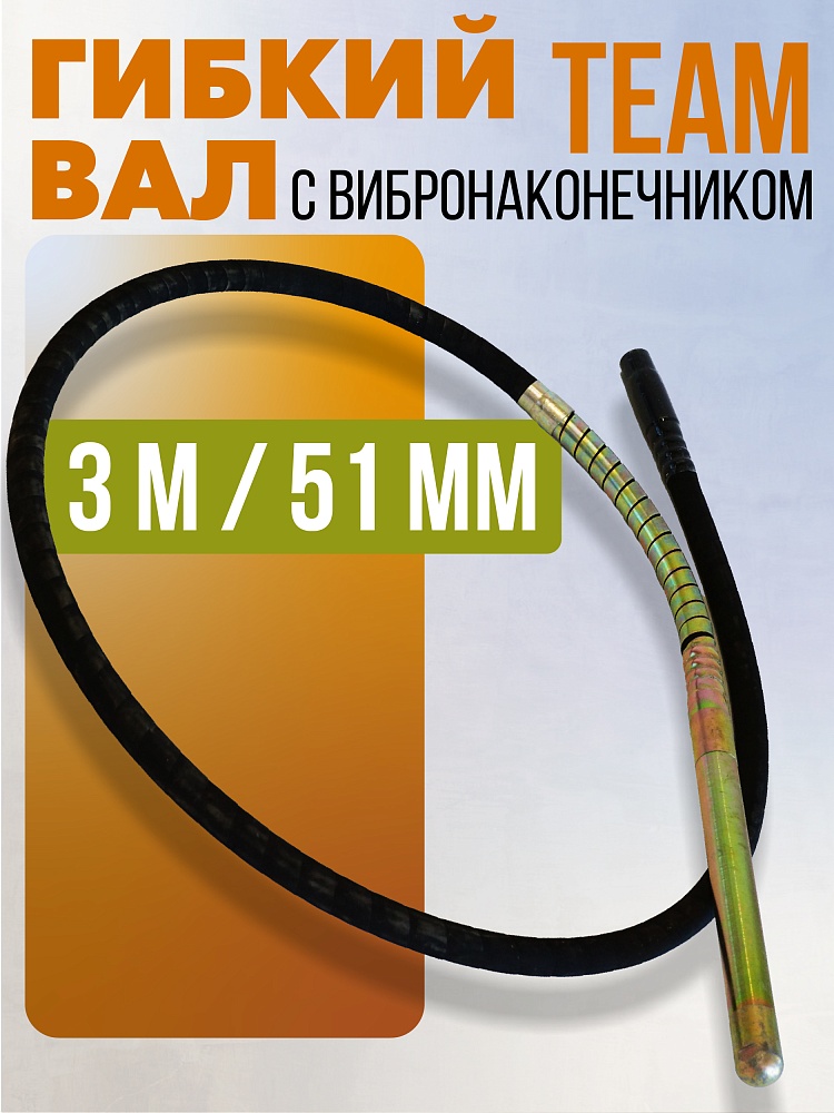 Гибкий вал с вибронаконечником  TeaM 3 м / 51 мм фото 1