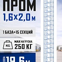 Вышка-тура Промышленник ВСП Пром 1.6×2.0, 19.6м фото 1