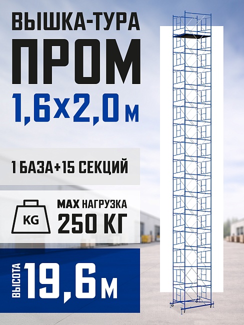 Вышка-тура Промышленник ВСП Пром 1.6×2.0, 19.6м фото 1