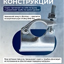 Фиксирующий кованый хомут 48 мм для строительных лесов фото 7