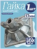 Гайка шарнирная (комбиплата) для опалубки