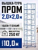 Вышка-тура ВСП 2,0x2,0 ПРОМ, 10.0 м
