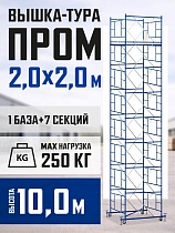 Купить Вышка-тура ВСП 2,0x2,0 ПРОМ, 10.0 м