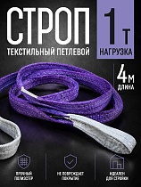 Купить Строп текстильный петлевой СТП 1,0 т, 4,0 м