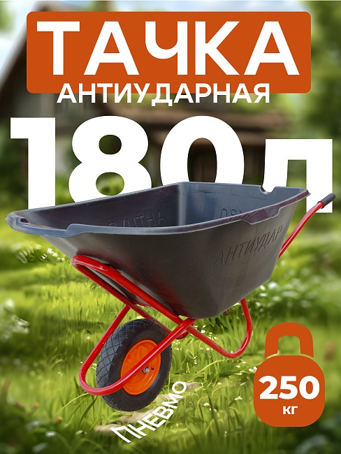 Тачка Промышленник 1-колесная антиударная, 180 литров (пневмоколесо) фото 1