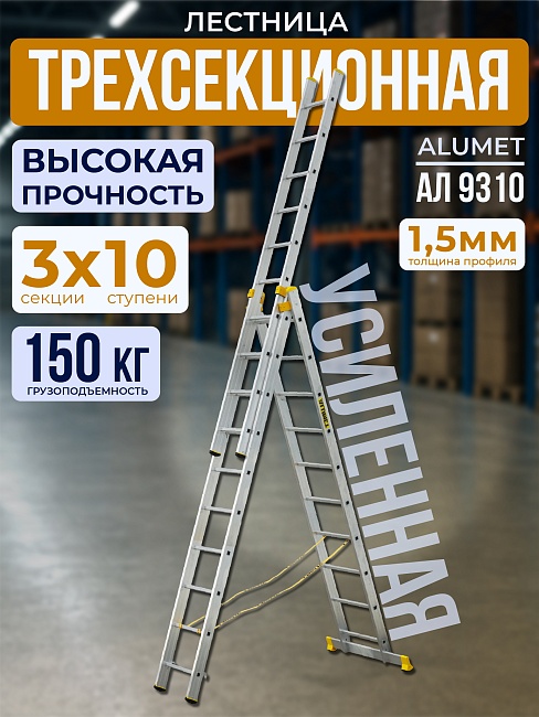 Лестница трехсекционная Alumet Ал 9310 фото 1