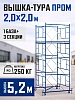 Вышка-тура ВСП 2,0x2,0 ПРОМ, 5.2 м