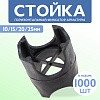 Фиксатор арматуры стойка универсальная 10/15/20/25 упаковка 1000 шт.