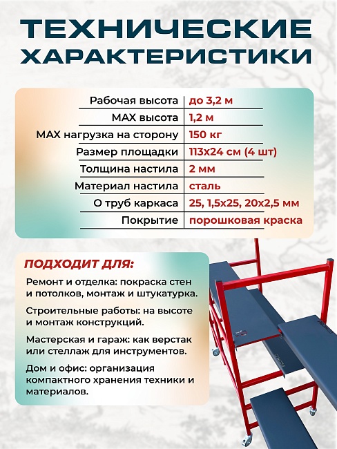 Подмости двухсекционные складные малярные многоярусные на колесах Промышленник H120 фото 6