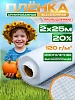 Армированная пленка для теплиц 120 г/м2, 2х25м