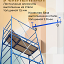Вышка-тура  Промышленник ВСП Пром 0.7х1.6, 5.2 м фото 10