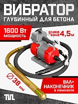 Купить Глубинный вибратор для бетона ЭП-1600, вал 4,5 м., наконечник 38 мм (комплект)