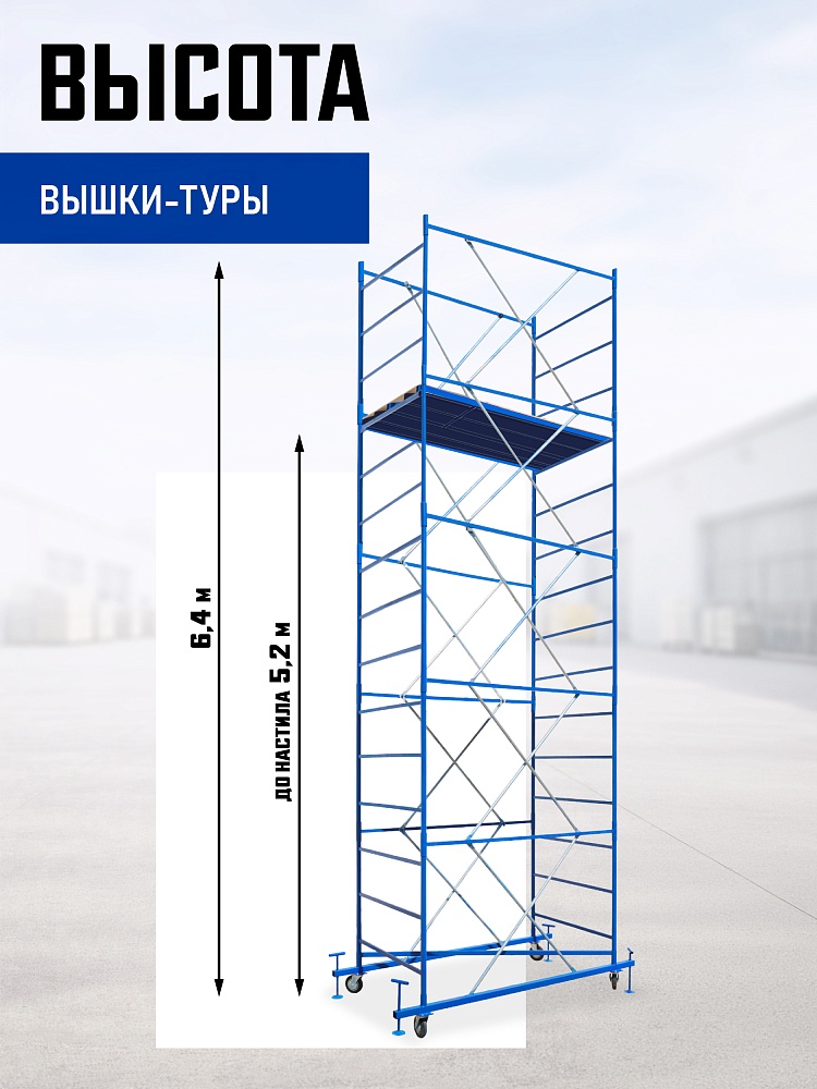Вышка-тура Промышленник ВСП ПРОМ 1.2х2.0, 6.4 м фото 2