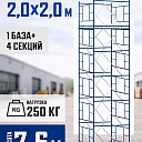 Вышка-тура Промышленник ВСП ПРОМ 2.0х2.0, 7.6 м фото 1