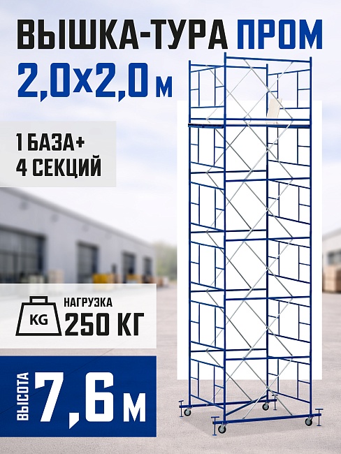 Вышка-тура Промышленник ВСП ПРОМ 2.0х2.0, 7.6 м фото 1