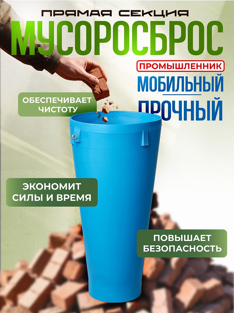 Мусоросброс Промышленник прямая секция фото 1