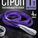 Строп текстильный петлевой Промышленник СТП 1,0 т, 4,0 м фото 1