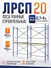 Леса строительные рамные ЛРСП 20 комплект 4x4 м