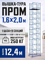 Купить Вышка-тура Промышленник ВСП Пром 1.6×2.0, 12.4 м