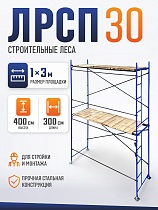 Купить Леса строительные рамные ЛРСП 30 комплект 3x4 м