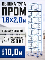 Купить Вышка-тура Промышленник ВСП Пром 1.6×2.0, 10.0 м