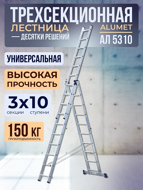 Лестница трехсекционная Alumet Ал 5310 фото 1