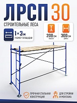 Купить Леса строительные рамные ЛРСП 30 комплект 3x2 м