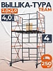 Вышка-тура ВСПT 2.0х2.0, 4.0 м
