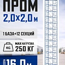 Вышка-тура Промышленник ВСП ПРОМ 2.0х2.0, 16.0 м фото 1