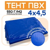 Купить Тент ПВХ 550 г/м2, 4х4,5 м с люверсами ч/з 0,5 м, синий